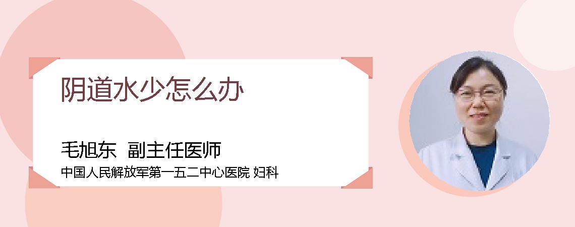 阴道水少怎么办
