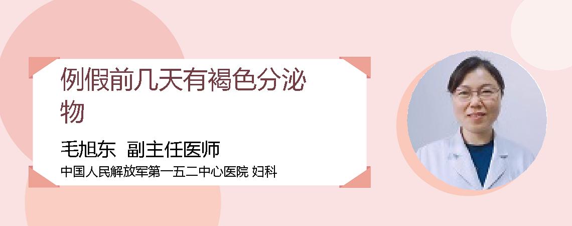 例假前几天有褐色分泌物
