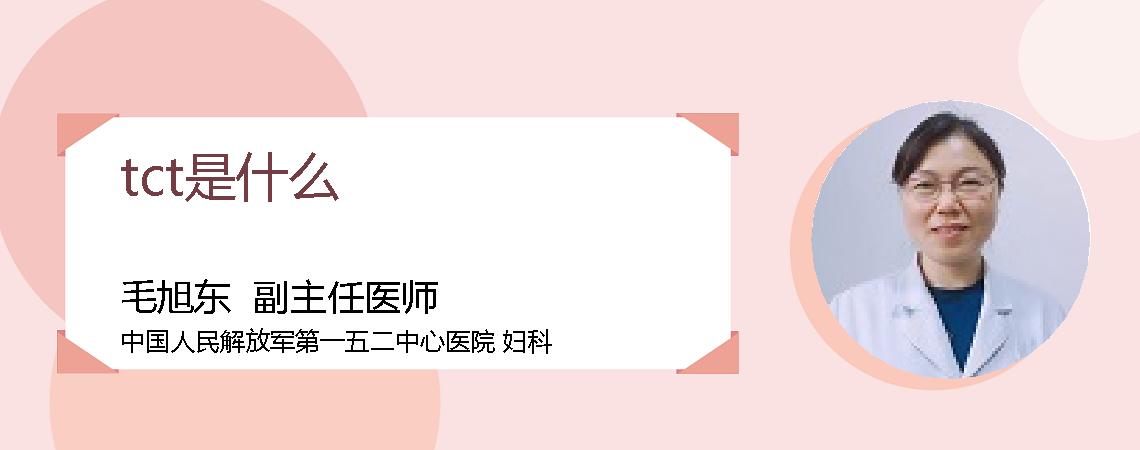 tct是什么
