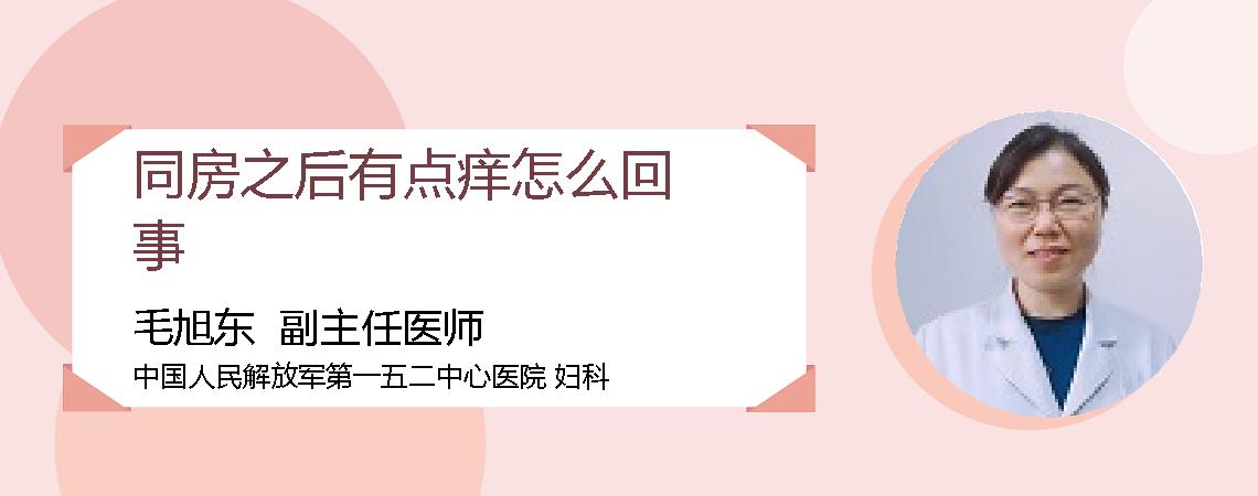 同房之后有点痒怎么回事