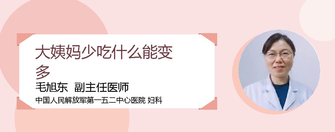 大姨妈少吃什么能变多