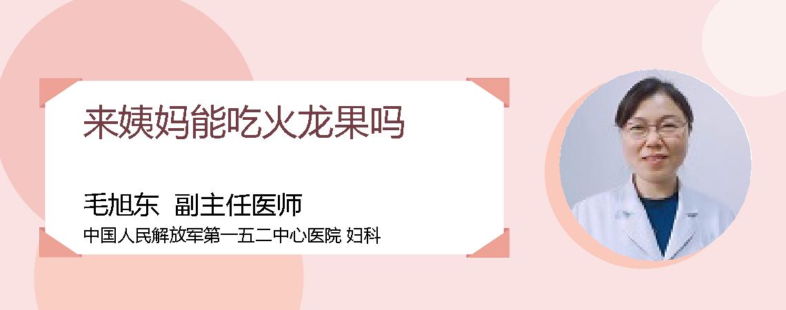 来姨妈能吃火龙果吗