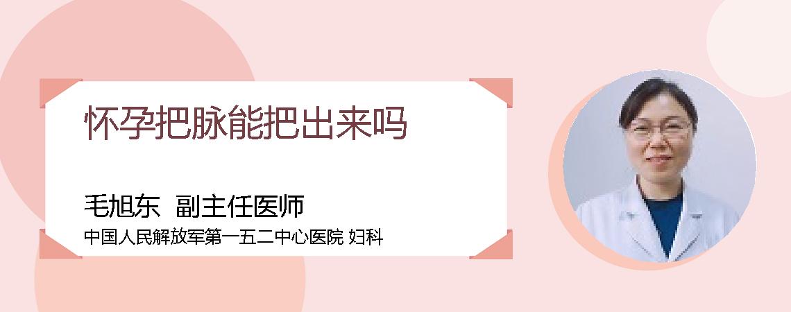 怀孕把脉能把出来吗