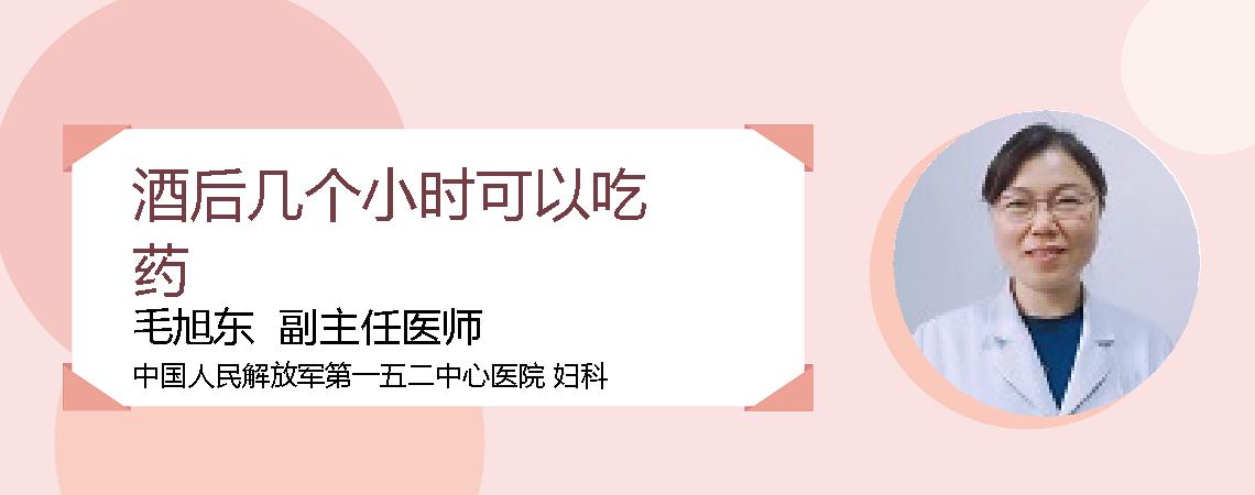 酒后几个小时可以吃药