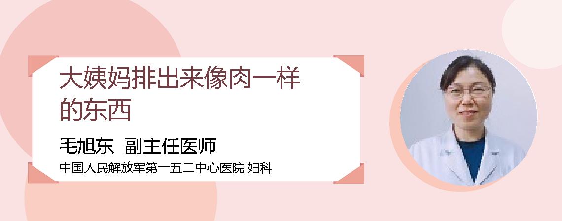 大姨妈排出来像肉一样的东西