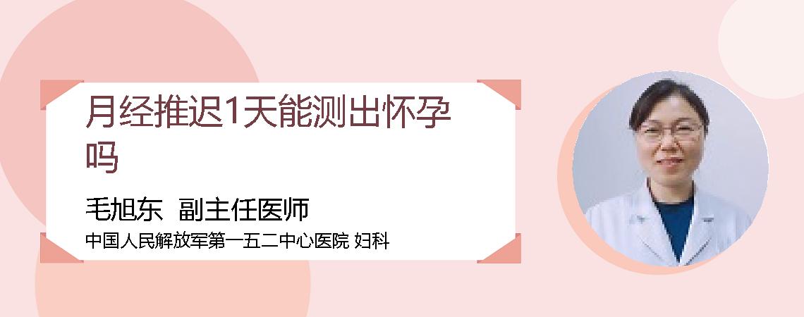 月经推迟1天能测出怀孕吗