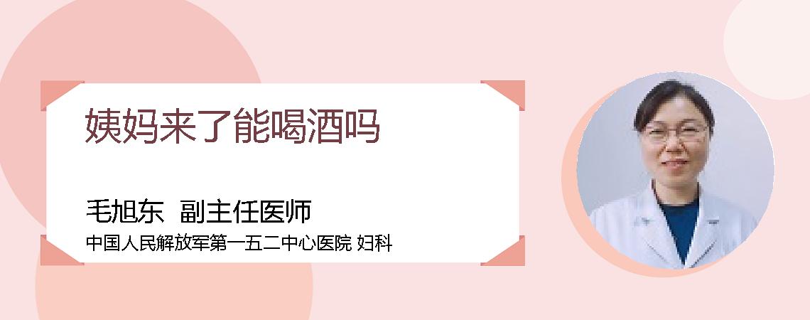 姨妈来了能喝酒吗