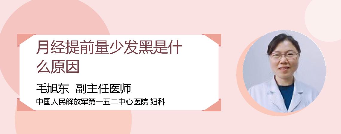 月经提前量少发黑是什么原因