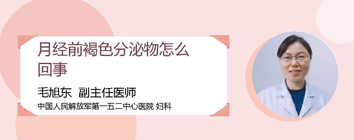 月经前褐色分泌物怎么回事