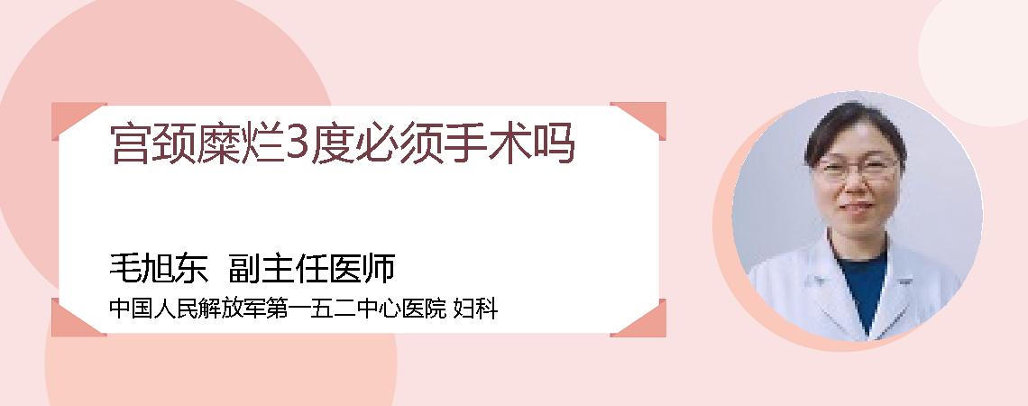 宫颈糜烂3度必须手术吗
