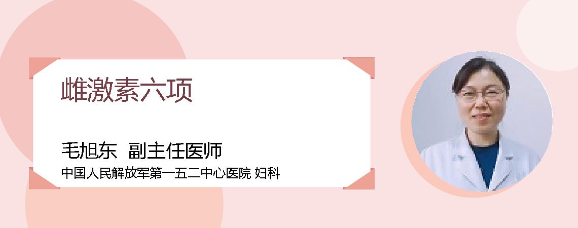 雌激素六项