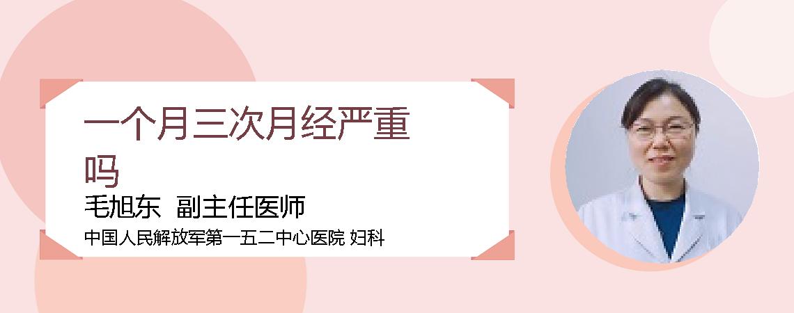 一个月三次月经严重吗
