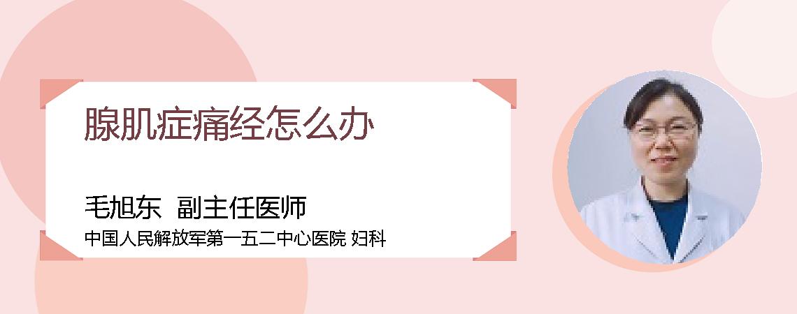 腺肌症痛经怎么办