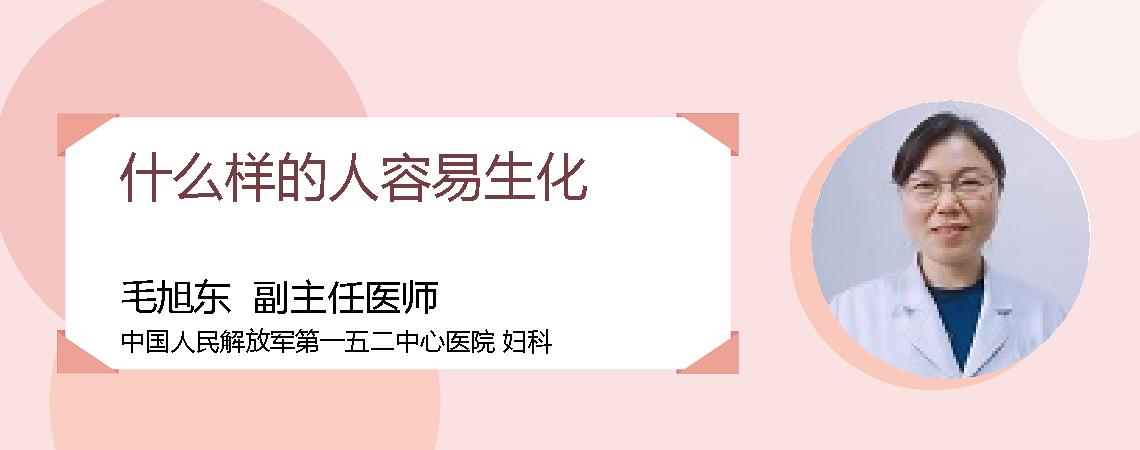 什么样的人容易生化