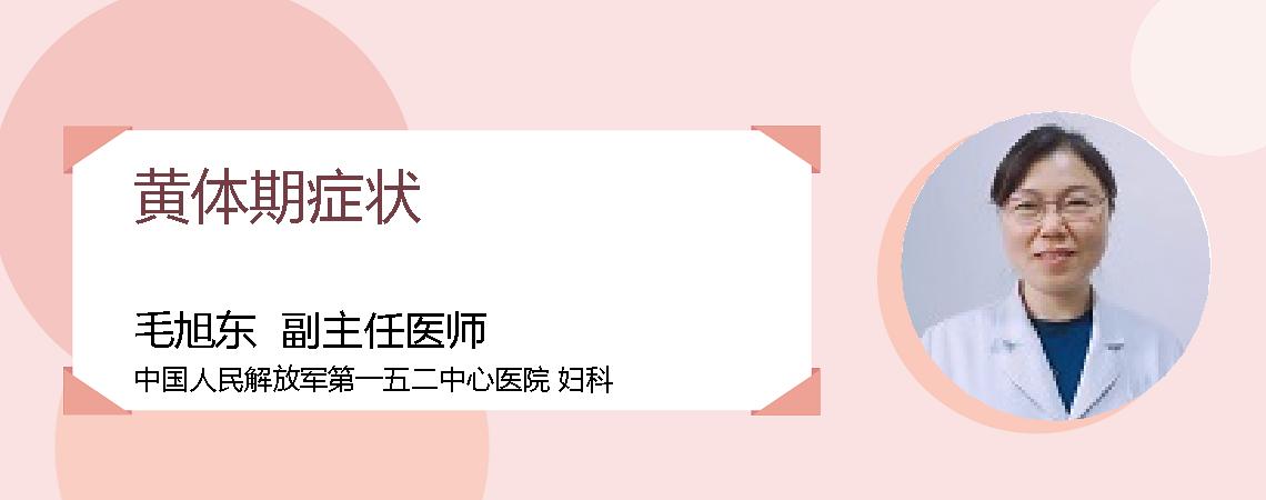黄体期症状