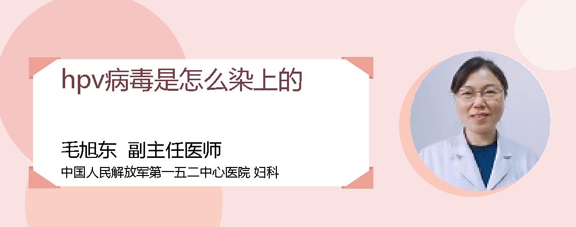 hpv病毒是怎么染上的