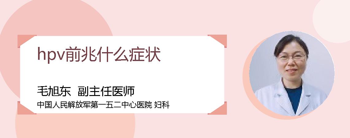 hpv前兆什么症状