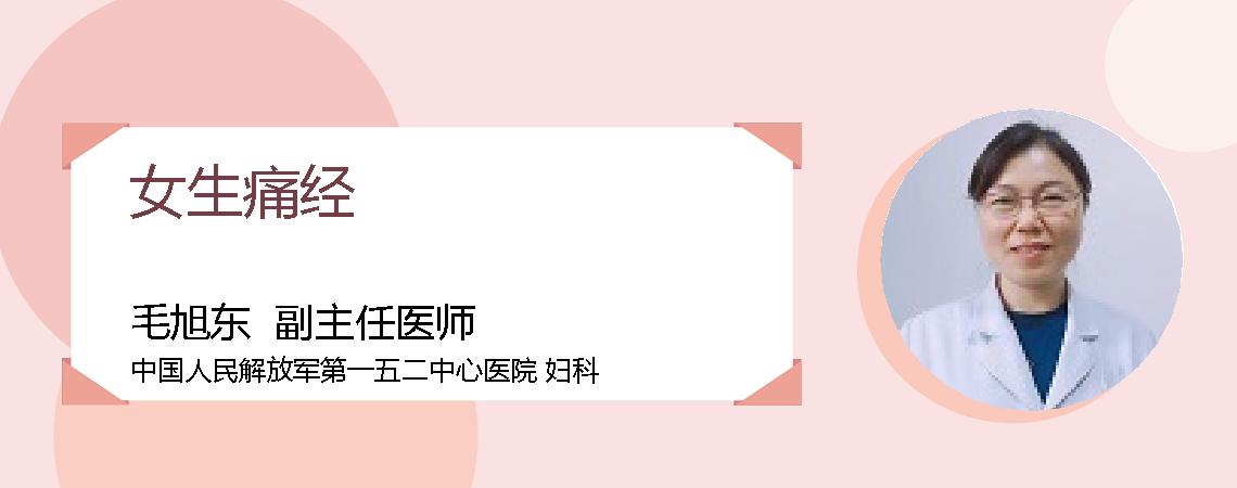 女生痛经