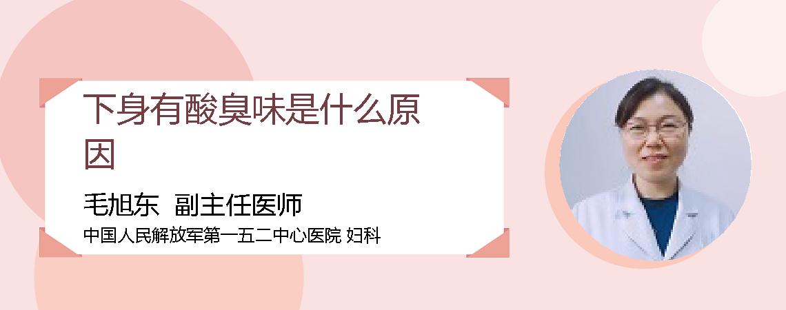 下身有酸臭味是什么原因