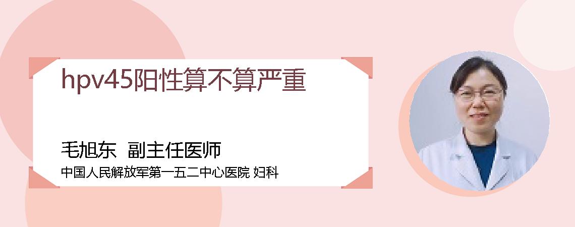 hpv45阳性算不算严重
