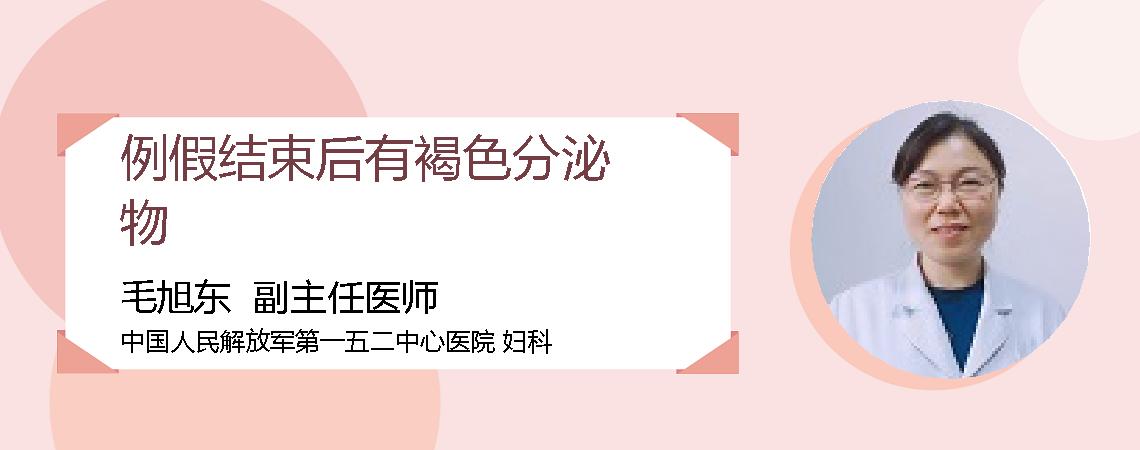 例假结束后有褐色分泌物