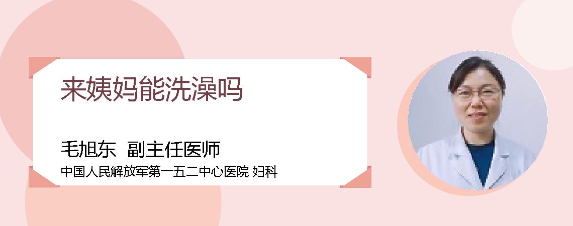 来姨妈能洗澡吗