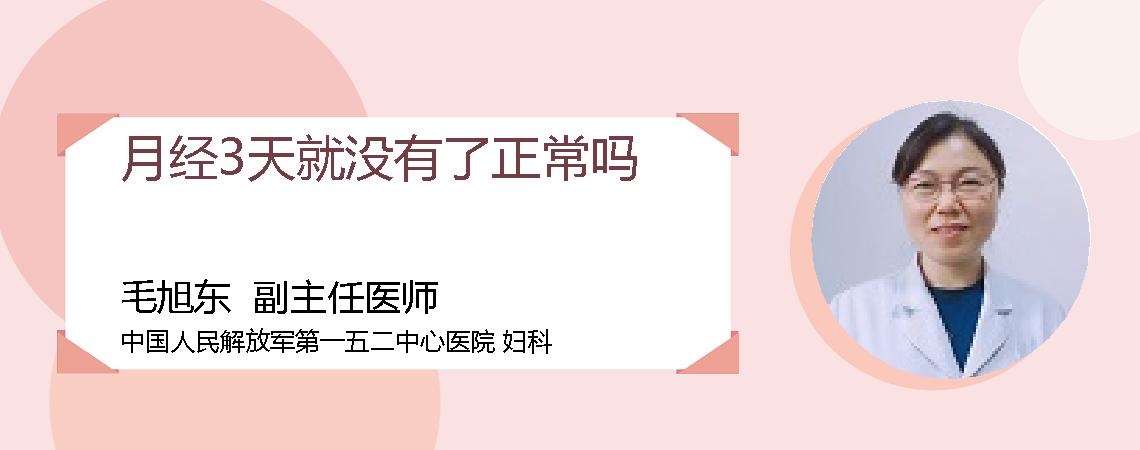 月经3天就没有了正常吗
