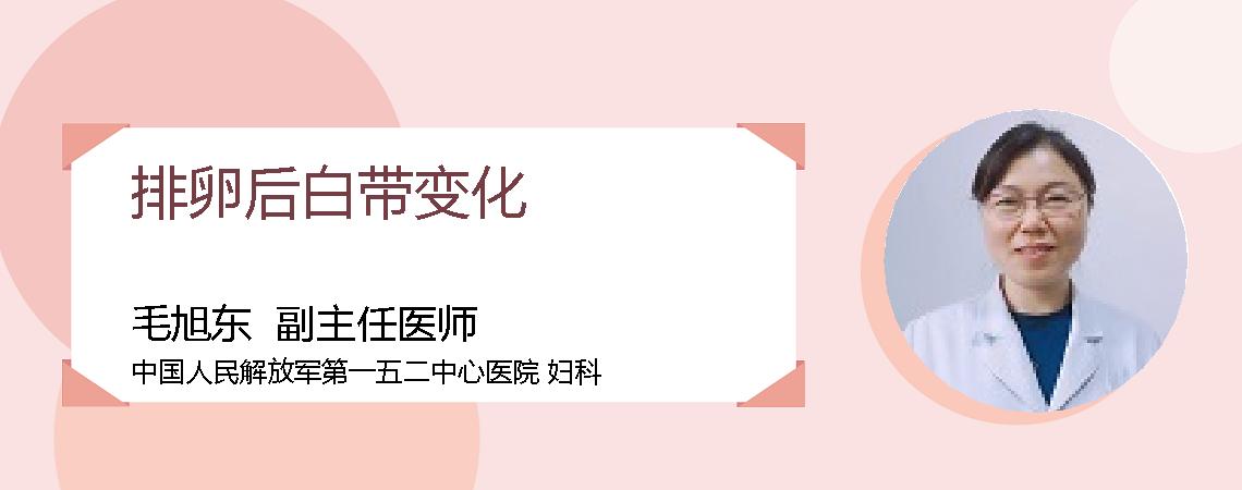 排卵后白带变化