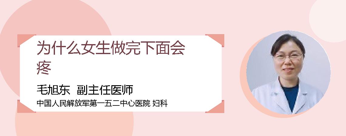 为什么女生做完下面会疼
