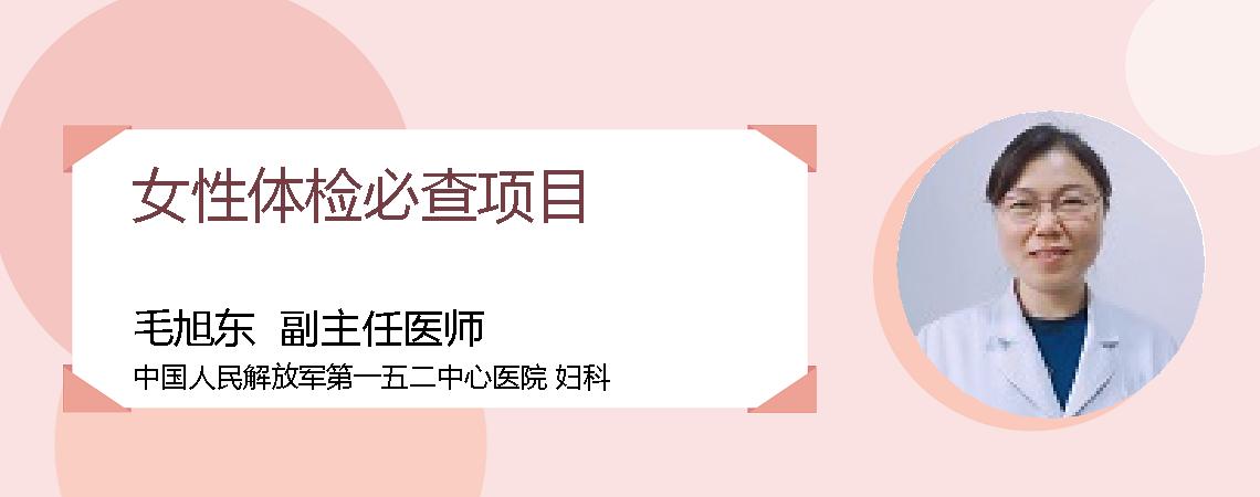 女性体检必查项目