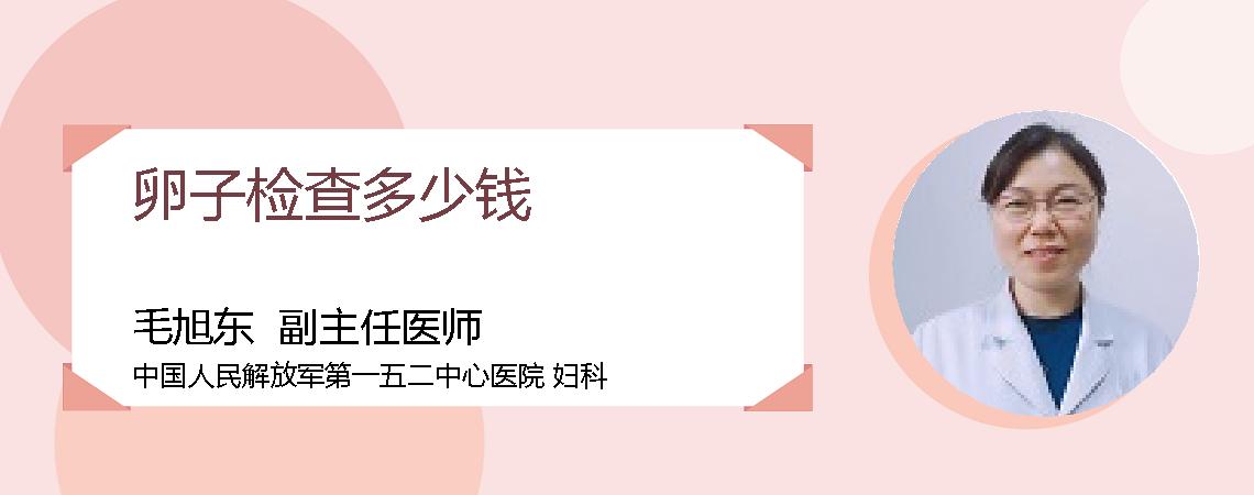 卵子检查多少钱