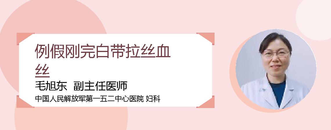 例假刚完白带拉丝血丝