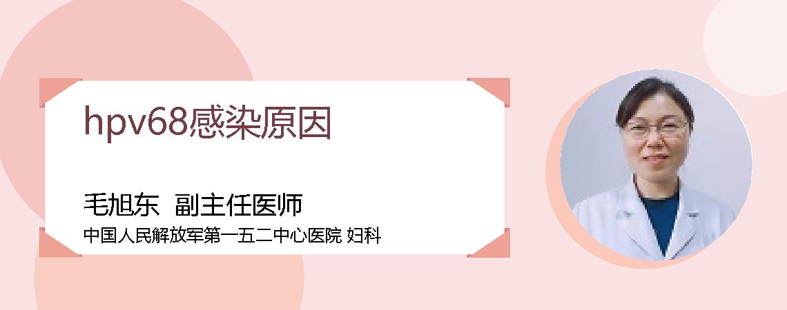 hpv68感染原因