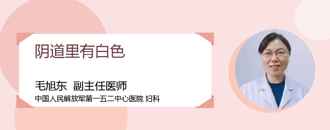 阴道里有白色