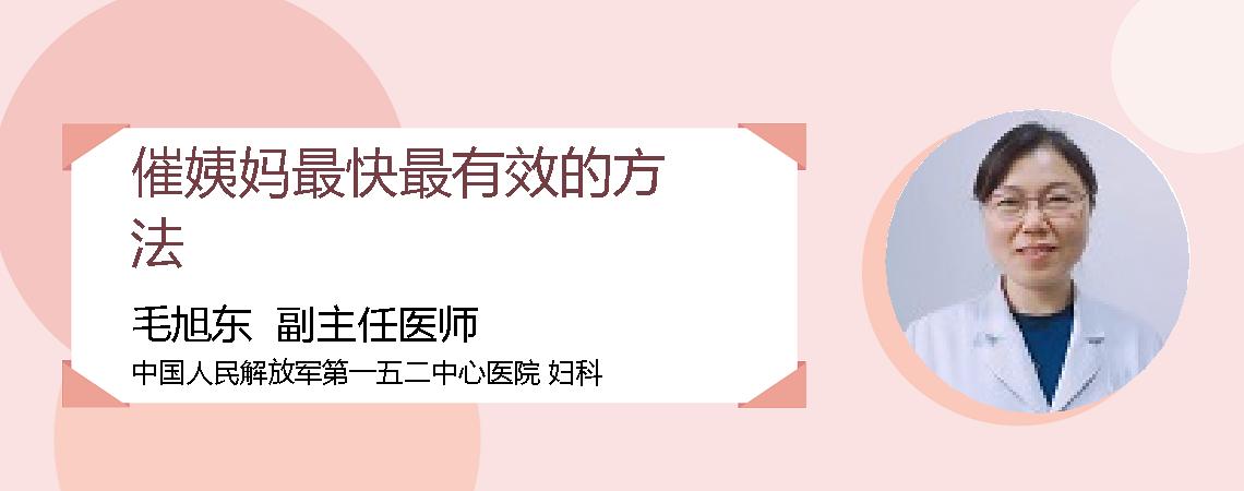 催姨妈最快最有效的方法