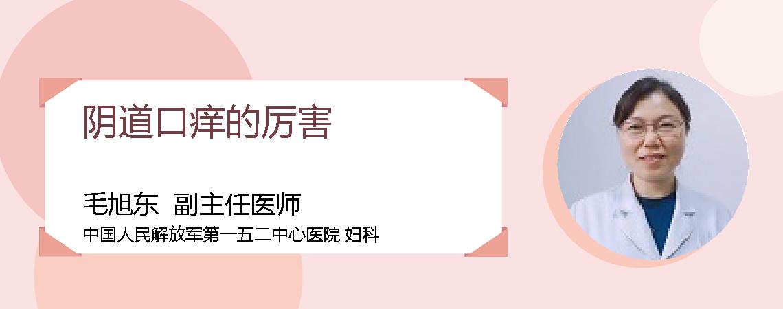 阴道口痒的厉害