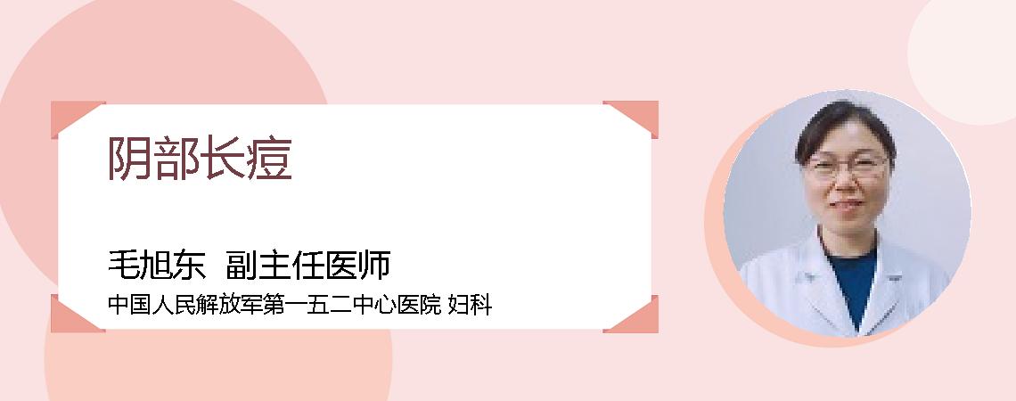 阴部长痘