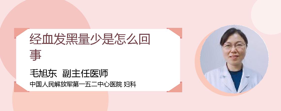 经血发黑量少是怎么回事