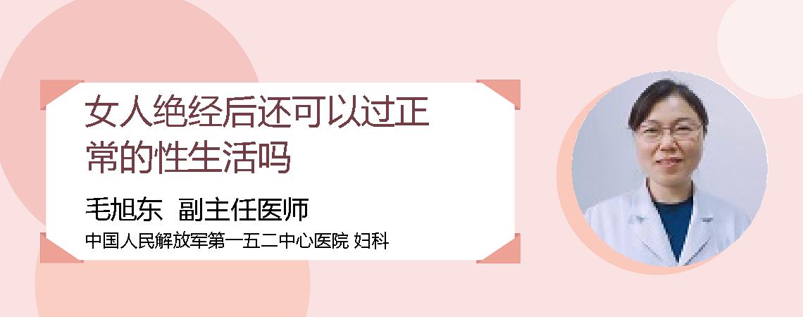 女人绝经后还可以过正常的性生活吗