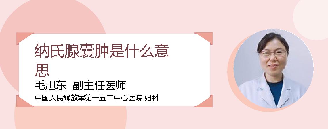 纳氏腺囊肿是什么意思