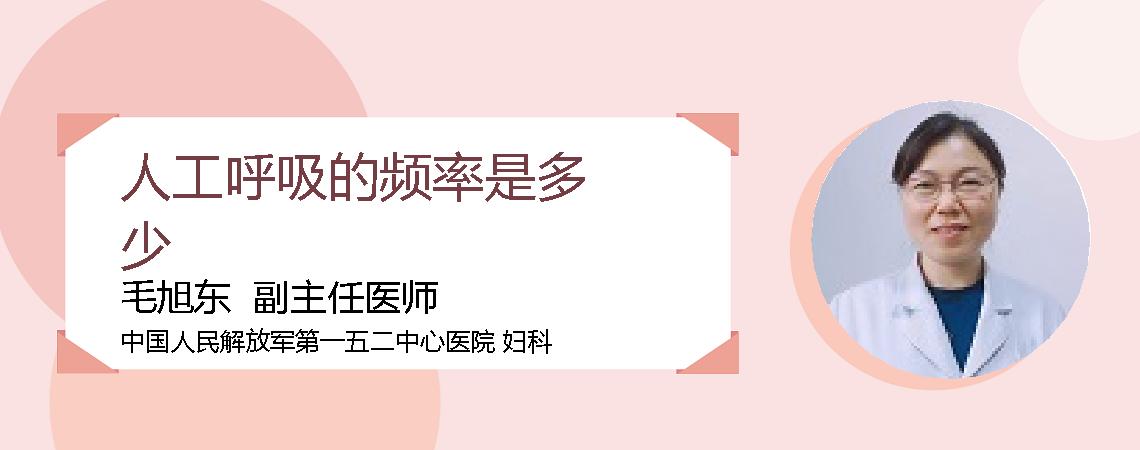 人工呼吸的频率是多少