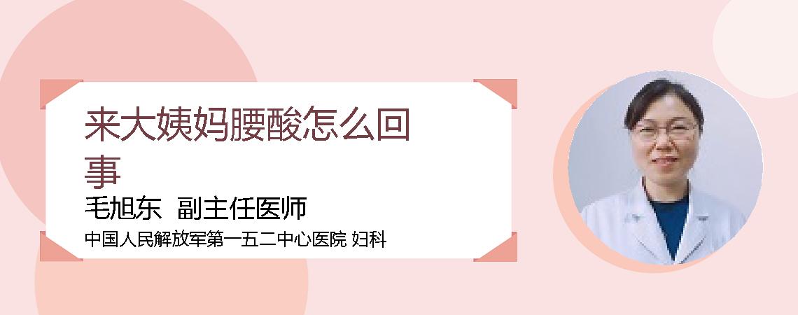 来大姨妈腰酸怎么回事