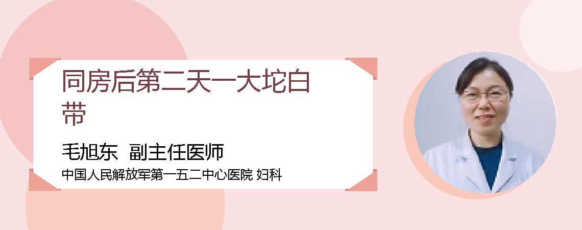 同房后第二天一大坨白带