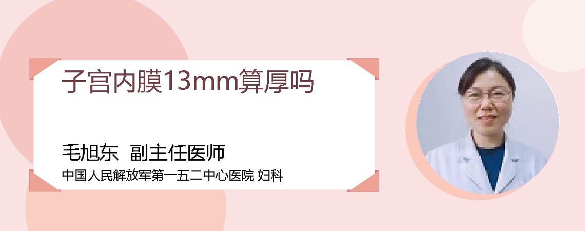 子宫内膜13mm算厚吗