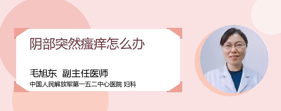 阴部突然瘙痒怎么办