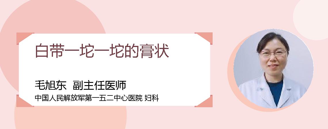 白带一坨一坨的膏状