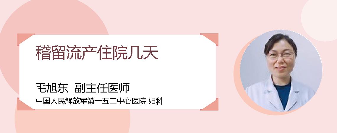稽留流产住院几天