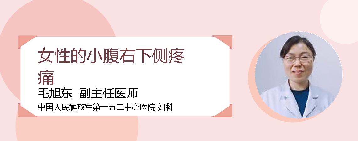 女性的小腹右下侧疼痛