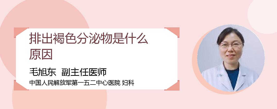 排出褐色分泌物是什么原因