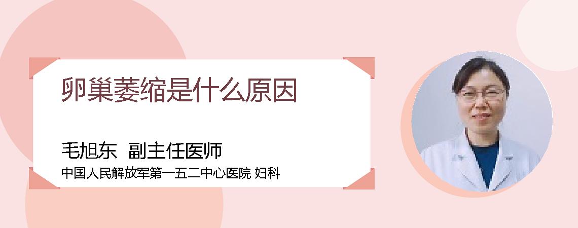 卵巢萎缩是什么原因